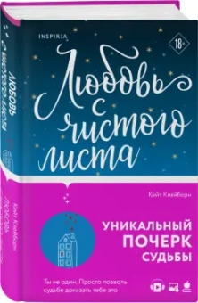 Кейт Клейборн: Любовь с чистого листа