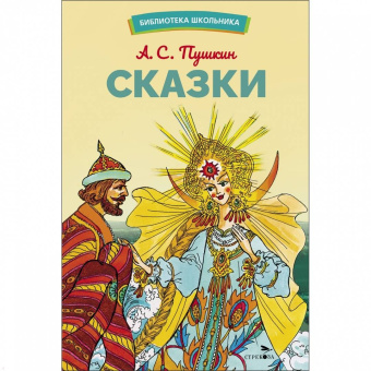 Александр Пушкин: Сказки