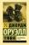 Джордж Оруэлл: 1984