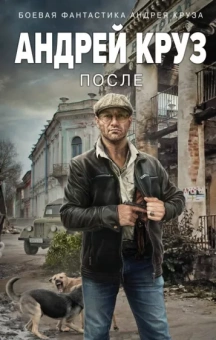 Андрей Круз: После