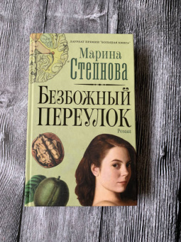 Марина Степнова: Безбожный переулок