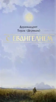 Тихон Архимандрит: С Евангелием
