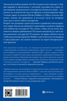 Филип Боббитт: Щит Ахилла. Война, мир и ход истории. Том второй