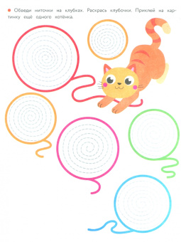 Прописи с наклейками. Развиваем графические навыки