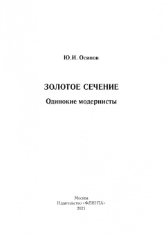 Юрий Осипов: Золотое сечение. Одинокие модернисты