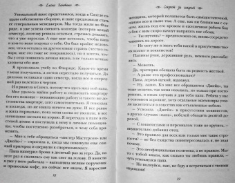 Елена Хантинг: Секрет за секрет