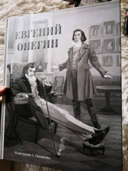 Александр Пушкин: Евгений Онегин