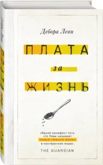 Дебора Леви: Плата за жизнь