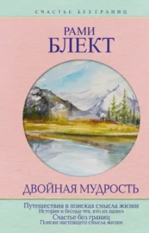 Рами Блект: Двойная мудрость