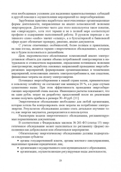 Хорольский, Таранов, Ефанов: Экономия электроэнергии в сельских электроустановках. Учебное пособие для СПО