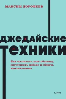 Максим Дорофеев: Джедайские техники. Как воспитать свою обезьяну, опустошить инбокс и сберечь мыслетопливо