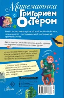 Григорий Остер: Математика с Григорием Остером