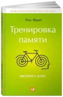 Рон Фрай: Тренировка памяти:  Экспресс-курс