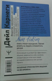 Дейл Карнеги: Искусство завоевывать друзей и оказывать влияние на людей, эффективно общаться и расти как личность