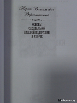 Юрий Верхошанский: Основы специальной силовой подготовки в спорте
