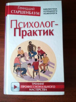 Геннадий Старшенбаум: Психолог-практик. Тренинг профессионального мастерства