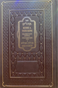 Книга Теилим. Псалмы царя Давида с транслитерацией+Сегулот