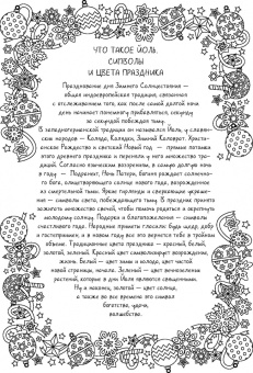 Любовь Минеева: Колесо года. Праздники и ритуалы