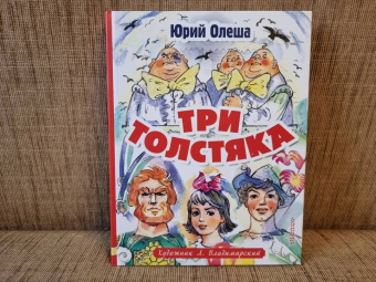 Юрий Олеша: Три толстяка