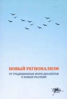 Казак, Потапов, Опарина: Новый регионализм. От традиционных форм диалектов к новым реалиям