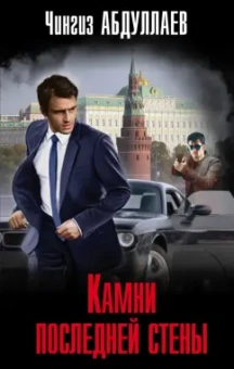 Чингиз Абдуллаев: Камни последней стены