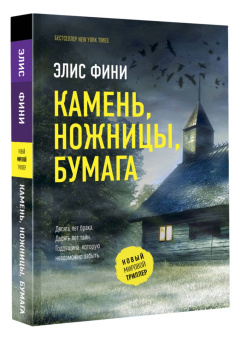 Элис Фини: Камень, ножницы, бумага