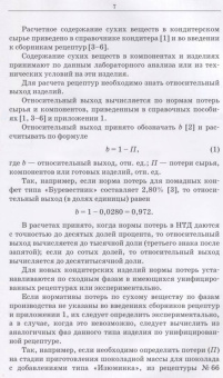 Зинаида Скобельская: Технология кондитерских изделий. Расчет рецептур. Учебное пособие для СПО