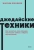 Максим Дорофеев: Джедайские техники. Как воспитать свою обезьяну, опустошить инбокс и сберечь мыслетопливо
