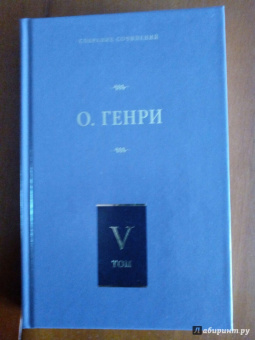 Генри О.: Собрание сочинений в 6-ти томах. Том 5. Дороги судьбы. Всего понемножку. Под лежачий камень