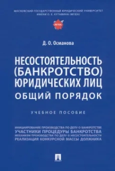 Диана Османова: Несостоятельность (банкротство) юридических лиц. Общий порядок. Учебное пособие