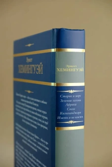 Хемингуэй Эрнест: Старик и море. Зеленые холмы Африки. Снега Килиманджаро. Иметь и не иметь