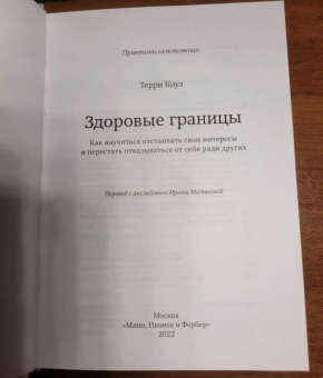 Терри Коул: Здоровые границы.Как научиться отстаивать свои интересы и перестать отказываться от себя ради други