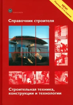 Фрей, Фалк, Август: Справочник строителя. Строительная техника
