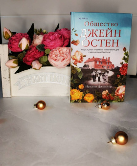 Натали Дженнер: Общество Джейн Остен