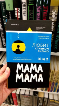 Корен Зайлцкас: Мама, мама