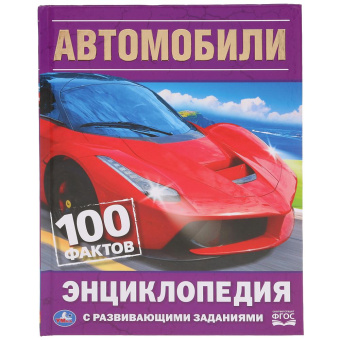 : Автомобили. 100 фактов (Энциклопедия с развивающими заданиями А5). 165х215мм. Умка в кор.22шт