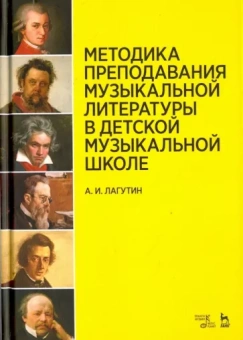 Александр Лагутин: Методика преподавания музыкальной литературы в ДМШ. Учебное пособие