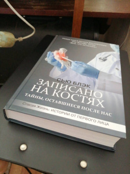 Сью Блэк: Записано на костях. Тайны, оставшиеся после нас