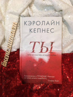 Кэролайн Кепнес: Ты