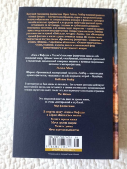 Фриц Лейбер: Сага о Фафхрде и Сером Мышелове. Книга 1. Мечи против колдовства