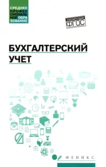 Вера Богаченко: Бухгалтерский учет. Учебник. ФГОС