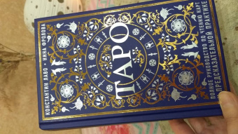 Лаво, Фролова: Таро. Полное руководство по чтению карт и предсказательной практике