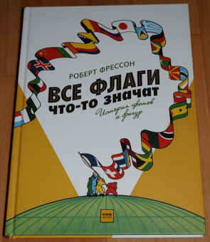 Фрессон, Якобс: Все флаги что-то значат. История цветов и фигур