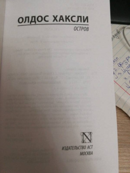 Олдос Хаксли: Остров