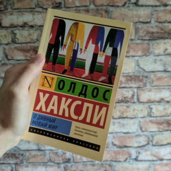 Олдос Хаксли: О дивный новый мир