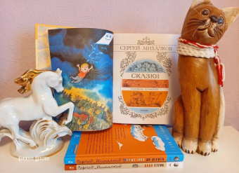 Сергей Михалков: Сказки. Рисунки В. Чижикова