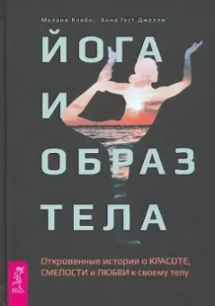 Кляйн, Гест-Джелли: Йога и образ тела. Откровенные истории о красоте, смелости и любви к своему телу