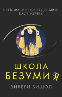 Эйвери Бишоп: Школа безумия