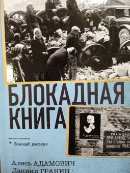 Адамович, Гранин: Блокадная книга