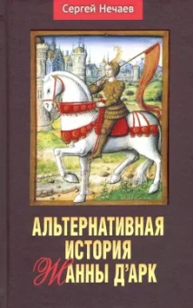 Сергей Нечаев: Альтернативная история Жанны д’Арк.